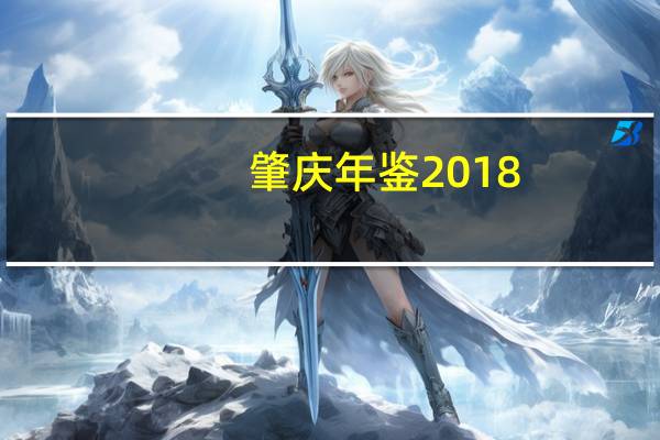 肇庆年鉴2018(关于肇庆年鉴2018简述)