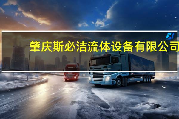 肇庆斯必洁流体设备有限公司(关于肇庆斯必洁流体设备有限公司简述)