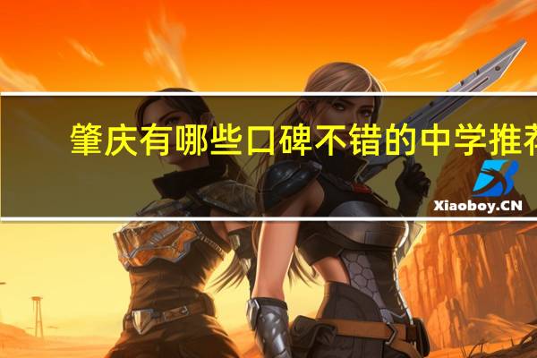 肇庆有哪些口碑不错的中学推荐