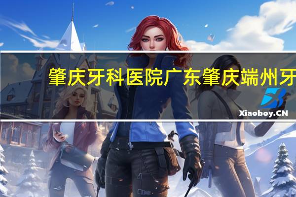 肇庆牙科医院 广东肇庆端州牙科医院搬到哪里啦