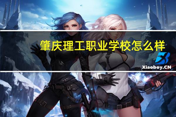 肇庆理工职业学校怎么样