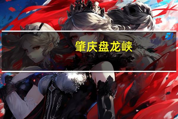 肇庆盘龙峡(关于肇庆盘龙峡简述)
