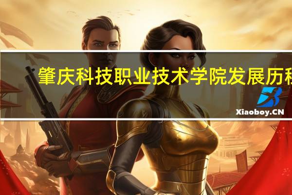 肇庆科技职业技术学院发展历程