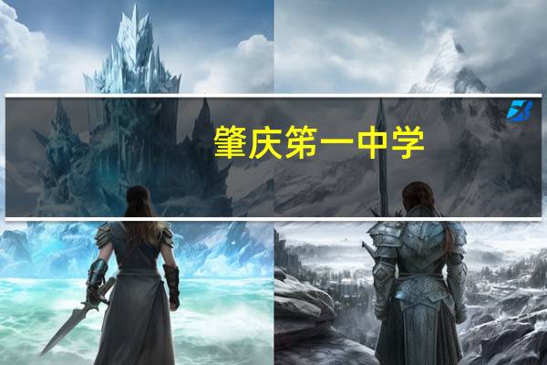 肇庆笫一中学(关于肇庆笫一中学简述)