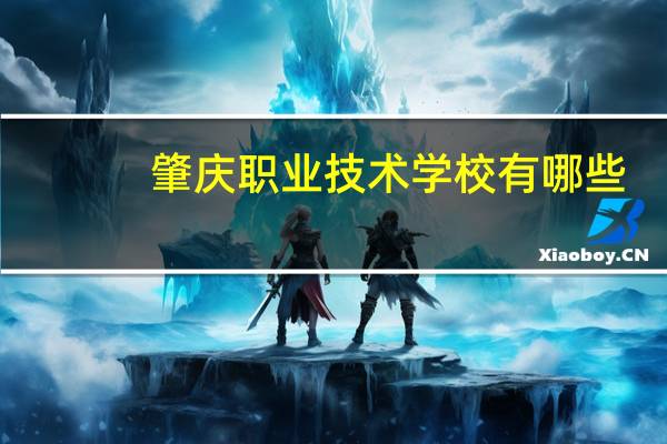 肇庆职业技术学校有哪些