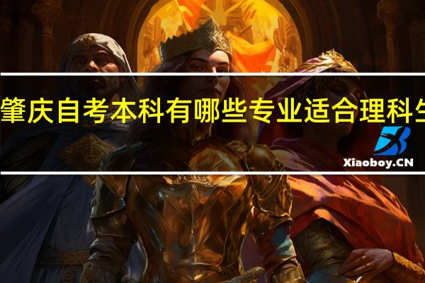 肇庆自考本科有哪些专业适合理科生报考