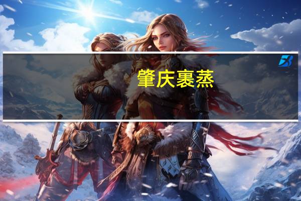 肇庆裹蒸(关于肇庆裹蒸简述)