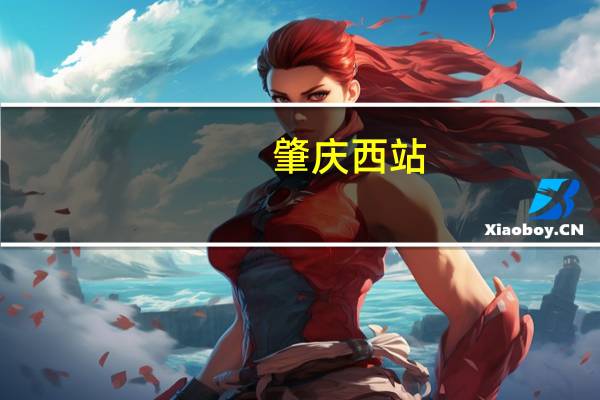 肇庆西站(关于肇庆西站简述)