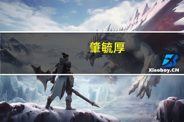 肇毓厚(关于肇毓厚简述)