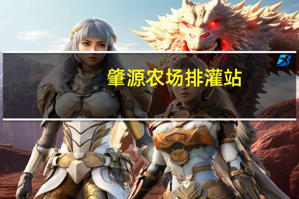 肇源农场排灌站(关于肇源农场排灌站简述)