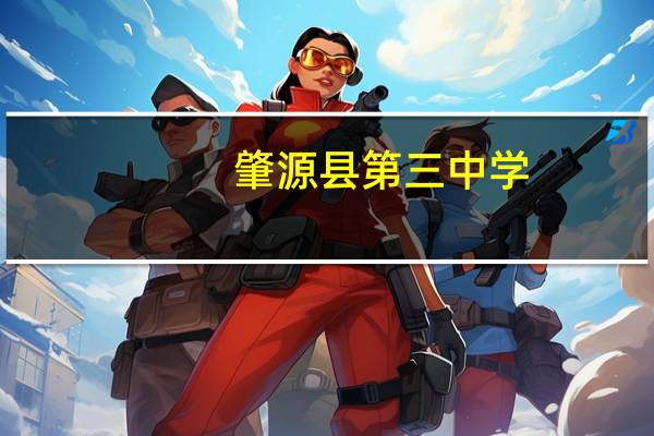 肇源县第三中学(关于肇源县第三中学简述)