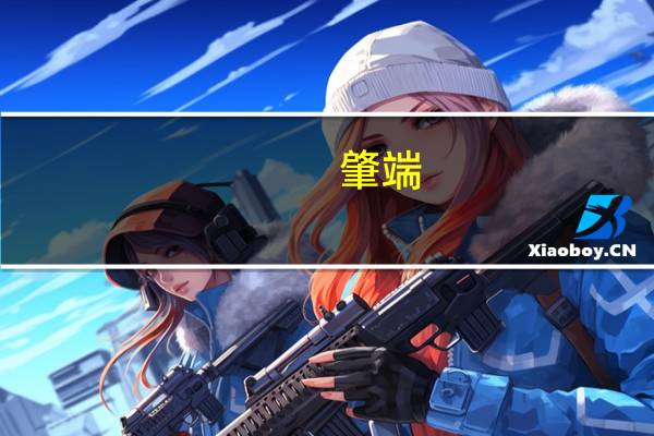 肇端(关于肇端简述)