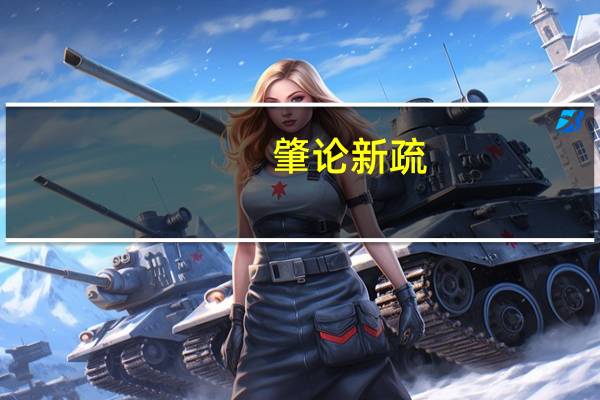 肇论新疏(关于肇论新疏简述)