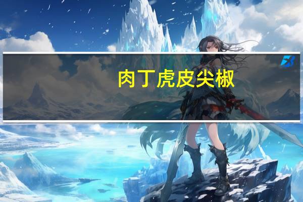 肉丁虎皮尖椒(关于肉丁虎皮尖椒简述)