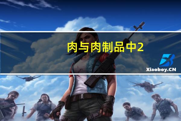 肉与肉制品中2,4-滴残留量的测定(关于肉与肉制品中2,4-滴残留量的测定简述)