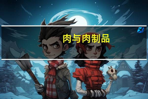 肉与肉制品：游离脂肪含量测定(关于肉与肉制品：游离脂肪含量测定简述)