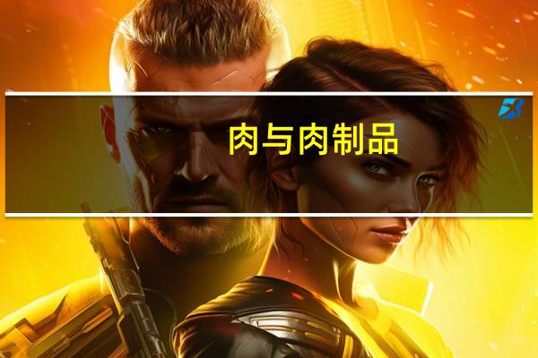 肉与肉制品：维生素C含量测定(关于肉与肉制品：维生素C含量测定简述)
