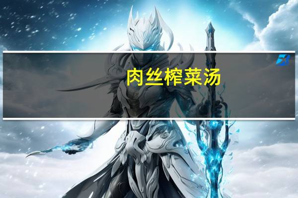 肉丝榨菜汤(关于肉丝榨菜汤简述)