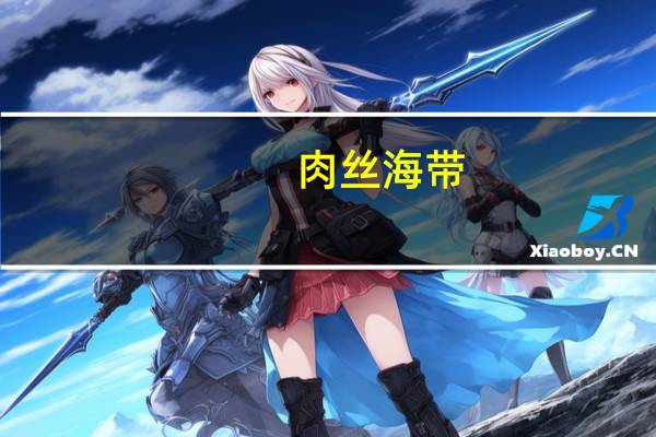 肉丝海带(关于肉丝海带简述)