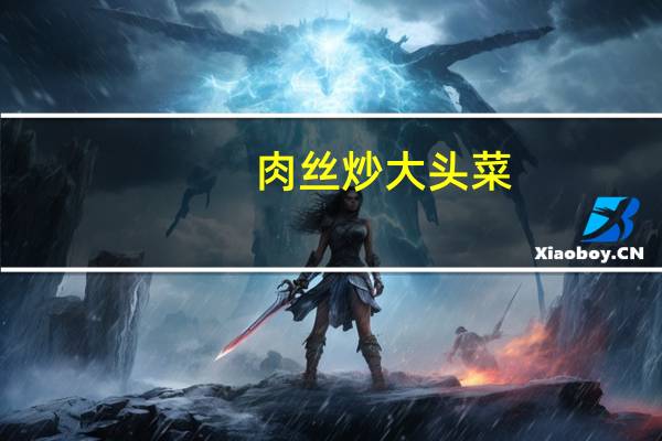 肉丝炒大头菜(关于肉丝炒大头菜简述)