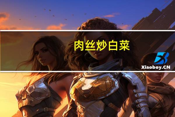 肉丝炒白菜(关于肉丝炒白菜简述)