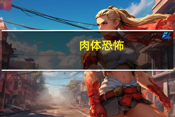 肉体恐怖(关于肉体恐怖简述)