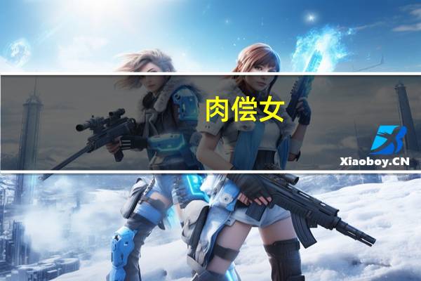 肉偿女
