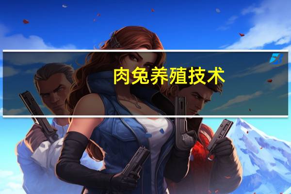 肉兔养殖技术(关于肉兔养殖技术简述)