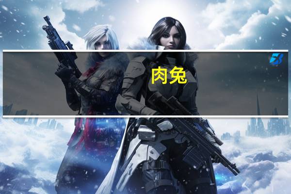 肉兔(关于肉兔简述)