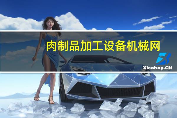 肉制品加工设备机械网（肉品加工机械与设备简介）