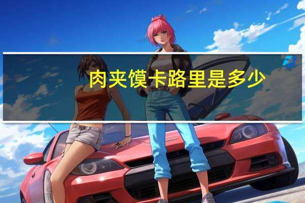 肉夹馍卡路里是多少