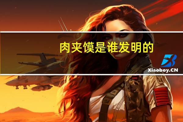 肉夹馍是谁发明的