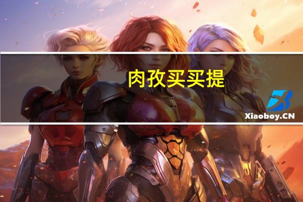 肉孜买买提(关于肉孜买买提简述)