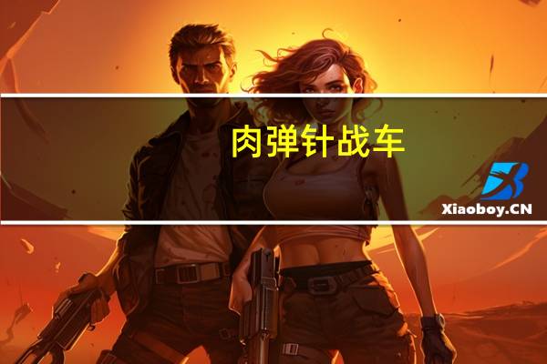 肉弹针战车(关于肉弹针战车简述)