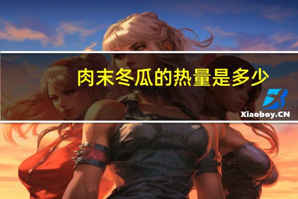 肉末冬瓜的热量是多少