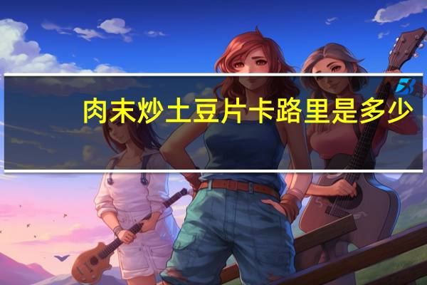 肉末炒土豆片卡路里是多少