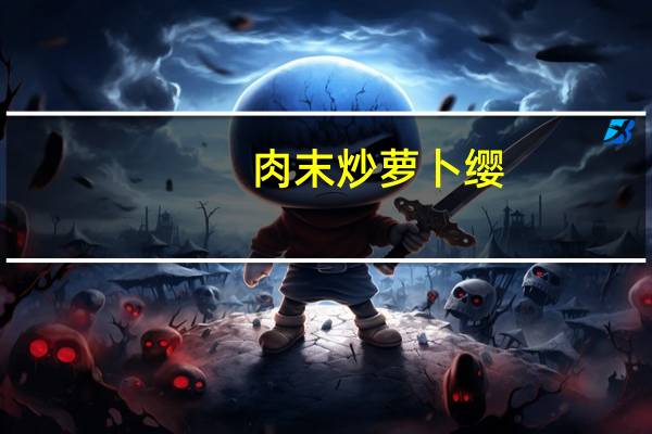 肉末炒萝卜缨(关于肉末炒萝卜缨简述)