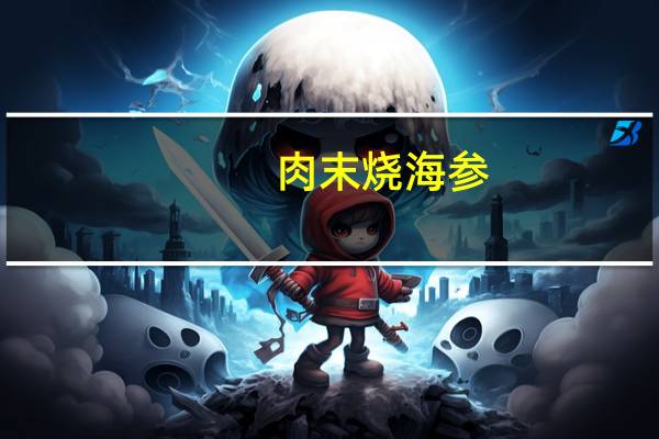 肉末烧海参(关于肉末烧海参简述)