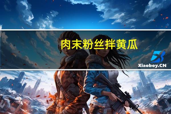 肉末粉丝拌黄瓜(关于肉末粉丝拌黄瓜简述)