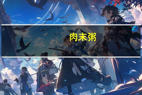 肉末粥(关于肉末粥简述)