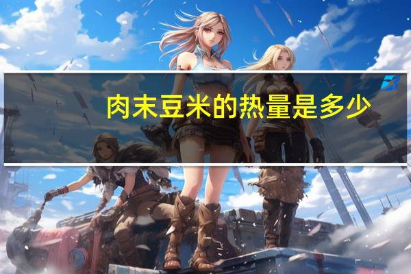 肉末豆米的热量是多少