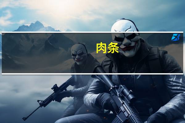 肉条(关于肉条简述)