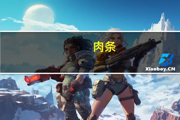 肉条(关于肉条简述)