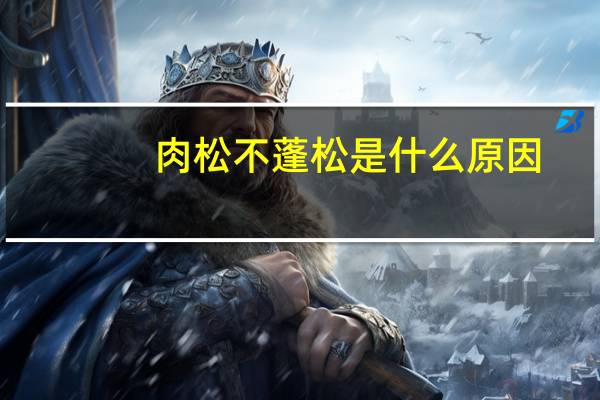 肉松不蓬松是什么原因（人事bp是什么意思）
