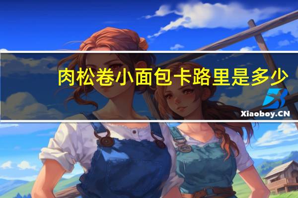 肉松卷小面包卡路里是多少