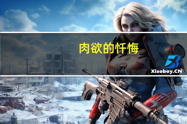 肉欲的忏悔(关于肉欲的忏悔简述)