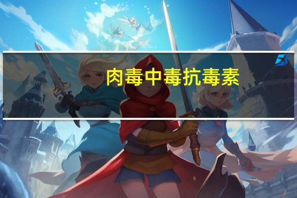 肉毒中毒抗毒素(关于肉毒中毒抗毒素简述)