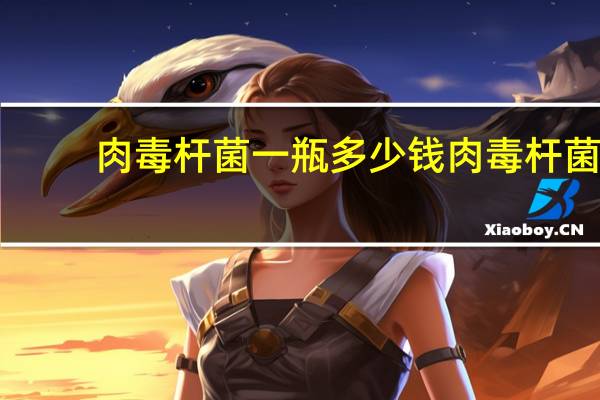 肉毒杆菌一瓶多少钱 肉毒杆菌是什么