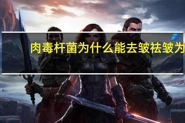 肉毒杆菌为什么能去皱 祛皱为什么会把眉头压低