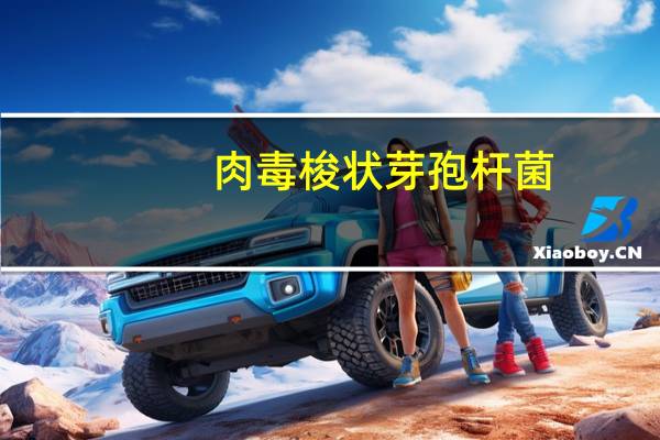 肉毒梭状芽孢杆菌(关于肉毒梭状芽孢杆菌简述)